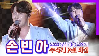 💜트롯교과서💜손빈아(무삭제)💜2025양산웅상회야제개막식💜