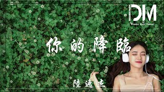 你的降臨 - 陸逸傑『我也曾獨自走過迷失的夢境，終於因你蘇醒』【動態歌詞】