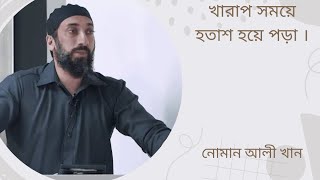 খারাপ সময়ে হতাশ হয়ে পড়া! Getting frustrated at bad times! নোমান আলী খান! @ইসলামিক জ্ঞান