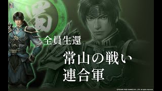 【真・三國無双7 with 猛将伝】（味方全員生還）常山の戦い・連合軍/趙雲 （究極） #32