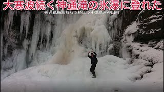 20250207大寒波続く神通滝の氷瀑は出来上がり登れた神通蝋梅園ちらっ勝ぼうず徳島県神山町