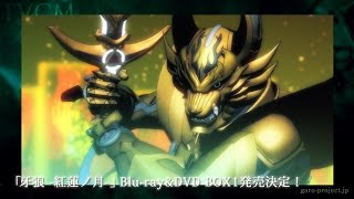 【TVCM】「牙狼 -紅蓮ノ月-」Blu-ray\u0026DVD発売決定！／GARO PROJECT #102