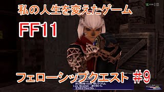 私の人生を変えたゲーム「FF11」　フェローシップクエスト　＃９