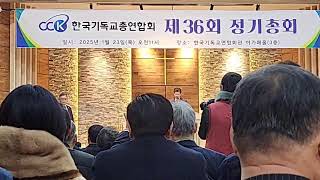 한국기독교총연합회, 제36회 정기총회 | 연합경제TVㆍ250123