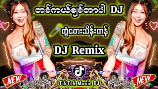 တစ်ကယ်ချစ်တာပါ DJ Remix 🎤တွံတေးသိန်းတန် TikTokDJ music #myanmardj #မြန်မာdj #djမြူးမြူးလေး #djwh #dj