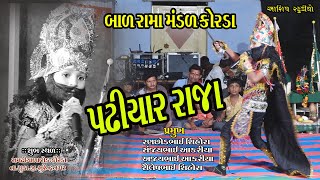 પઢિયાર રાજા||padhiyar Raja||બાળ રામામંડળ કોરડા||bal ramamndal korda||