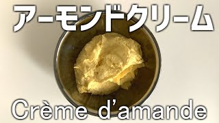 2分でわかるアーモンドクリームの作り方　How to make almond cream【Crème d'amande】