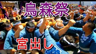 30年　烏森祭「 宮出し 」二年に一度　八棟千貫本社神輿伝説の烏森流宮出しです。。