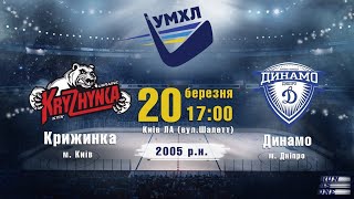 Крижинка - Динамо 2005 р.н. УМХЛ 20.03.2021