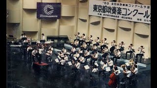 1994年 東京都吹奏楽コンクール 一般の部より