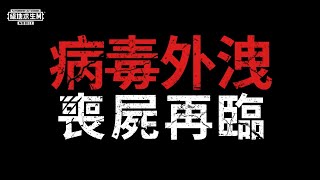 【絕地求生M】病毒外洩，喪屍再臨🧟！