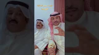 قصة سحر العائلة الكويتية يرويها ضيفكم وضيفي ابو خليفة