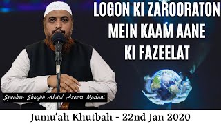 Jumu'ah Khutbah | Logon Ki Zarooraton Mein Kaam Aane Ki Fazeelat by Shaykh Abdul Azeem Madani