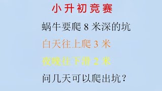 小学数学小升初奥数真题，关键在于分析事件的步骤