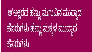 'ಅ 'ಅಕ್ಷರದ ಹೆಣ್ಣು ಮಕ್ಕಳ ಮುದ್ದಾದ ಹೆಸರುಗಳು/Baby girls name's in Kannada/ಹೆಣ್ಣುಮಕ್ಕಳ ಇತ್ತೀಚಿನ ಹೆಸರುಗಳು