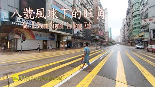 No. 8 Storm Signal in Mong Kok Sai Yeung Choi Street South,八號風球下的旺角西洋菜街南