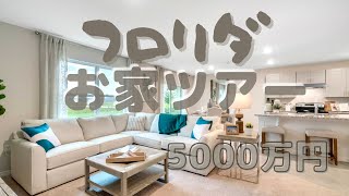 【アメリカ生活】新築５０００万円のフロリダのおうち！HOUSE HUNTING#ルームツアー#新築#アメリカ生活#フロリダ#アメリカ