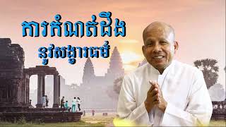 ការកំណត់ដឹងនូវសង្ខារធម៌ /លោកគ្រូអគ្គបណ្ឌិត ប៊ុត សាវង្ស-Buth Savong/06/03/2024