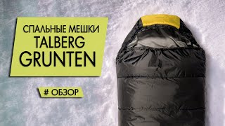 Спальный мешок Talberg Grunten (-16, -27, -34, -40). Обзор модели 2023.