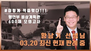 [황스파] 이렇게 적중했다!! 부담금 관련 황남기 선생님의 명쾌한 설명!!