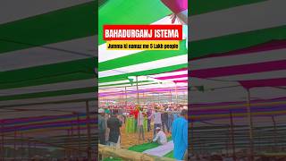 Bahadurganj istema full explore #shorts #ytshorts #kishanganj  #bahadurganj #istema