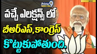 వచ్చే ఎలక్షన్స్ లో కాంగ్రెస్,బీఆర్ఎస్ కొట్టుకుపోతుంది |PM Modi Counter to BRS,Congress | Prime9 News