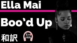 【R&B】【エラ・メイ】Boo’d Up - Ella Mai 【lyrics 和訳】【ラブソング】【洋楽2018】