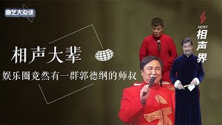 相声界奇葩辈分，赵本山徒弟竟是郭德纲师叔，有人出生就是爷爷辈