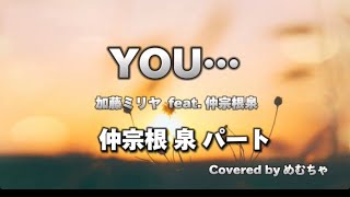 『YOU…』加藤ミリヤ feat. 仲宗根 泉 ＃仲宗根パート＃練習用