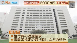 障がい福祉給付費６９００万円不正受給