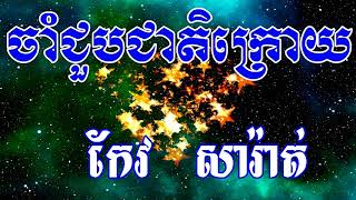 Cham Chuob Cheat Kroy, ចាំជួបជាតិក្រោយ, Keo Sarath Song, Khmer Old Song