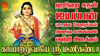 ஹரிஹர சுதன் ஐயப்பன் பாடலை கேளுங்கள் நினைத்த காரியங்களில் வெற்றி கிடைக்கும் | Bhakthi Yathirai