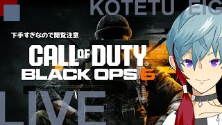 【COD BO6】LIVE　「エイムって難しいよね　プレステージ1」　2025.1.5