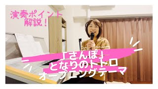 「さんぽ」エレクトーン演奏ポイントの解説！弾むタイプのマーチを弾いてみよう！