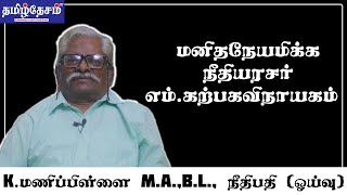 பலராலும் போற்றப்படும் Justice எம்.கற்பகவிநாயகம் l TamildesamTV l Judge K.Manipillai