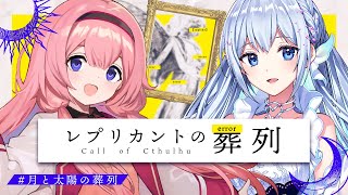 【クトゥルフ神話TRPG】レプリカントの葬列／PL：藍月なくる、周央サンゴ 【全編】 #月と太陽の葬列