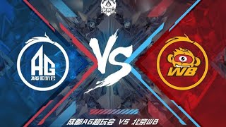 【KPL春季賽】4月10日 成都AG超玩會 VS 北京WB  第二局