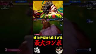 【スト6】減りが気持ち良すぎる最大コンボ【STREET FIGHTER 6】