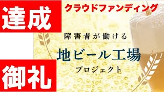 御礼！クラウドファンディング達成！