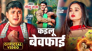 #Video | कइलू बेवफाई | #Golu Raja | Kailu Bewafai | Ft- #Pallavi Singh | New Sad Song 2024