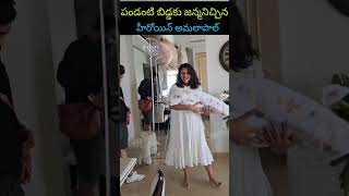 Amala paul with her new born baby ll పండంటి బిడ్డకు జన్మనిచ్చిన హీరోయిన్ అమలాపాల్