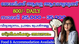 ജോലിക്ക് ആളെ ആവശ്യമുണ്ട് |  കേരള job vacancy 2023