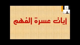 ايات عسرة الفهم ج 1