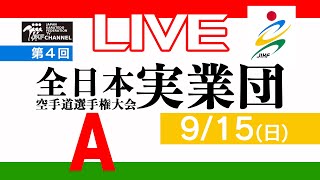 【9月15日配信！】Aコート 第4回全日本実業団空手道選手権大会