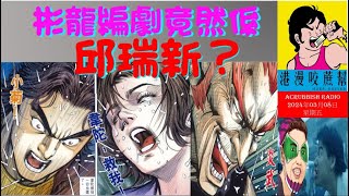 彬龍編劇竟然係邱瑞新？ #港漫咬蔗幫 第 809 集 Part 1