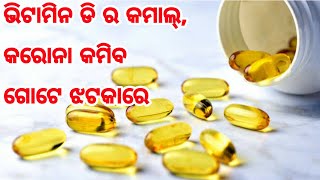 ଭିଟାମିନ ଡି ର କମାଲ୍, କରୋନା ଭାଇରସ୍ କମିବ ଗୋଟିଏ ଝଟକାରେ, ଜଲଦି ଦେଖନ୍ତୁ