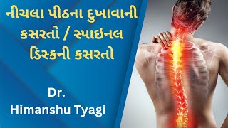 નીચલા પીઠના દુખાવાની કસરતો / સ્પાઇનલ ડિસ્કની કસરતો ( In Gujrati )