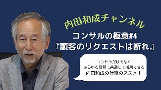 コンサルの極意＃4 「顧客のリクエストは断れ」