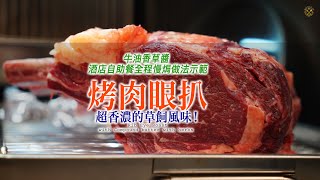 【烤肉眼扒】超香濃的草飼風味！牛油香草醬 酒店自助餐全程慢焗做法示範 如何辨別穀飼和草飼牛？