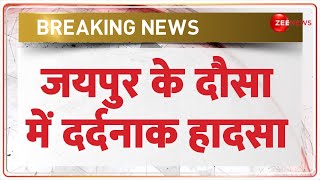 Breaking News: जयपुर के दौसा में दर्दनाक हादसा! 4 लोगों की मौत | Jaipur Accident | Dausa Highway